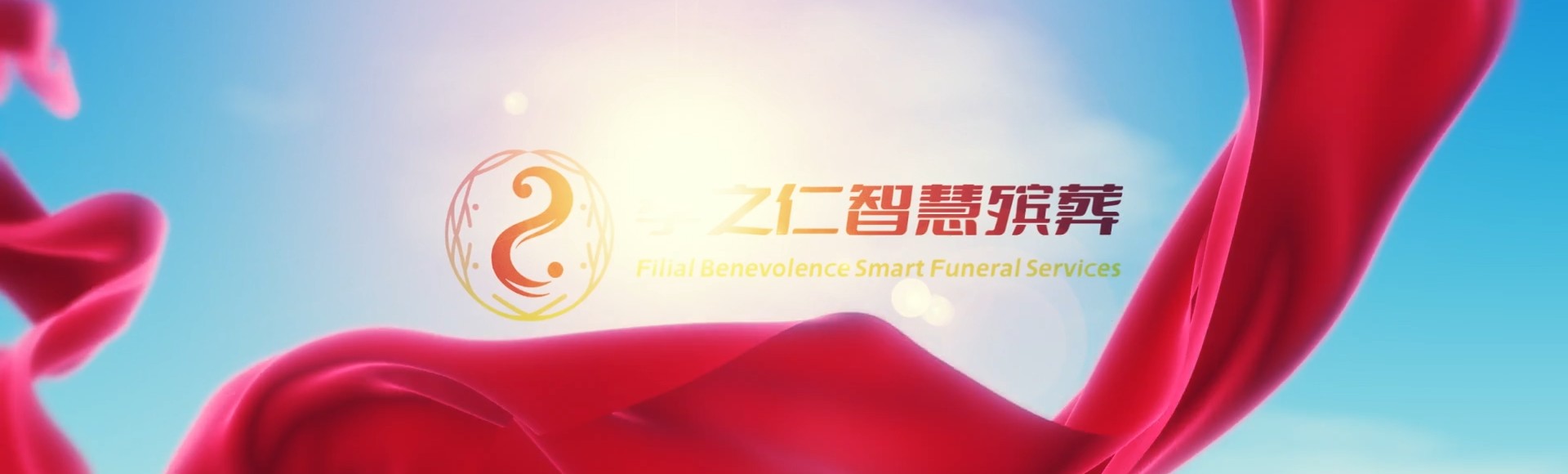 中山五桂山街道孝之仁智慧殡葬陵墓园服务系统平台